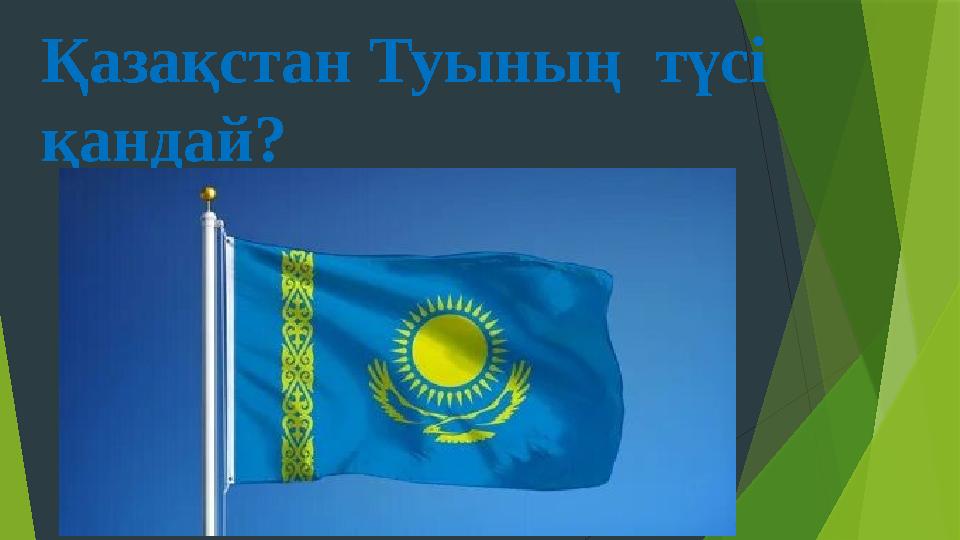 Қазақстан Туының түсі қандай?