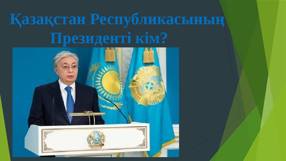 Қазақстан Республикасының Президенті кім?