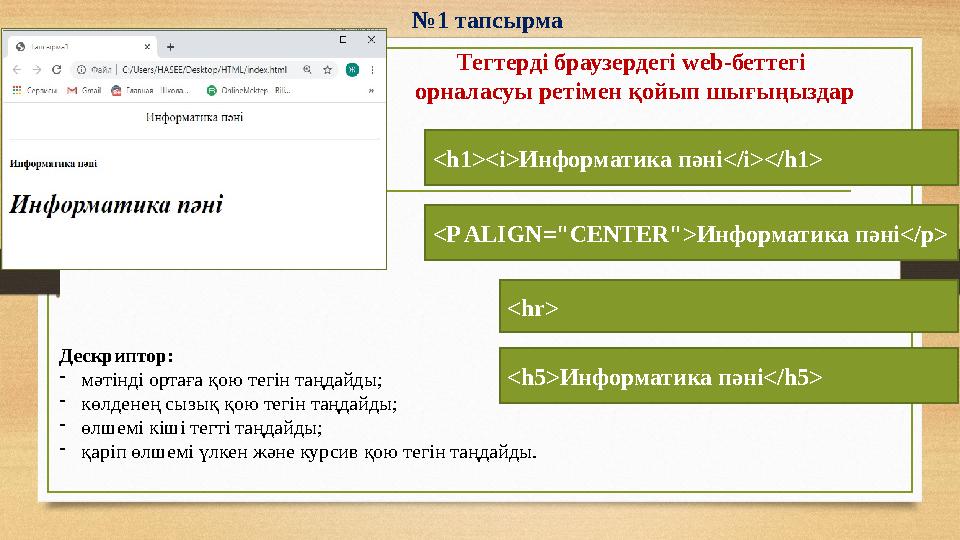 №1 тапсырма <h1><i>Информатика пәні</i></h1> <P ALIGN="CENTER">Информатика пәні</p> <hr> <h5>Информатика пәні</h5> Тегтерді брау