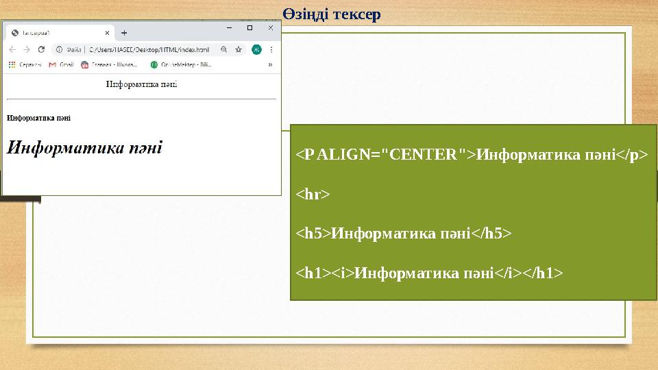 <P ALIGN="CENTER">Информатика пәні</p> <hr> <h5>Информатика пәні</h5> <h1><i>Информатика пәні</i></h1> Өзіңді тексер