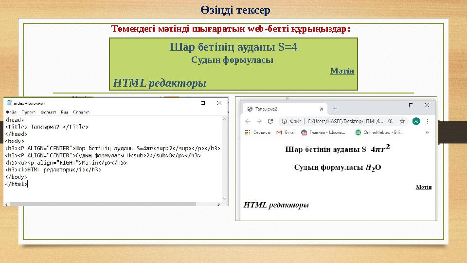 Өзіңді тексер Төмендегі мәтінді шығаратын web-бетті құрыңыздар: Шар бетінің ауданы S=4 Судың формуласы Мәтін HTML редакторы