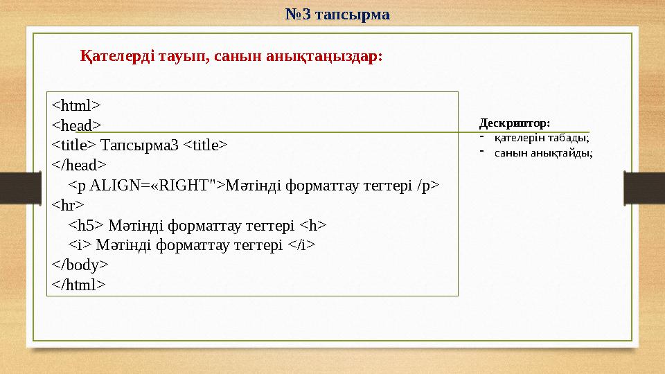 №3 тапсырма <html> <head> <title> Тапсырма3 <title> </head> <p ALIGN=«RIGHT">Мәтінді форматтау тегтері /p> <hr> <h5> Мәт