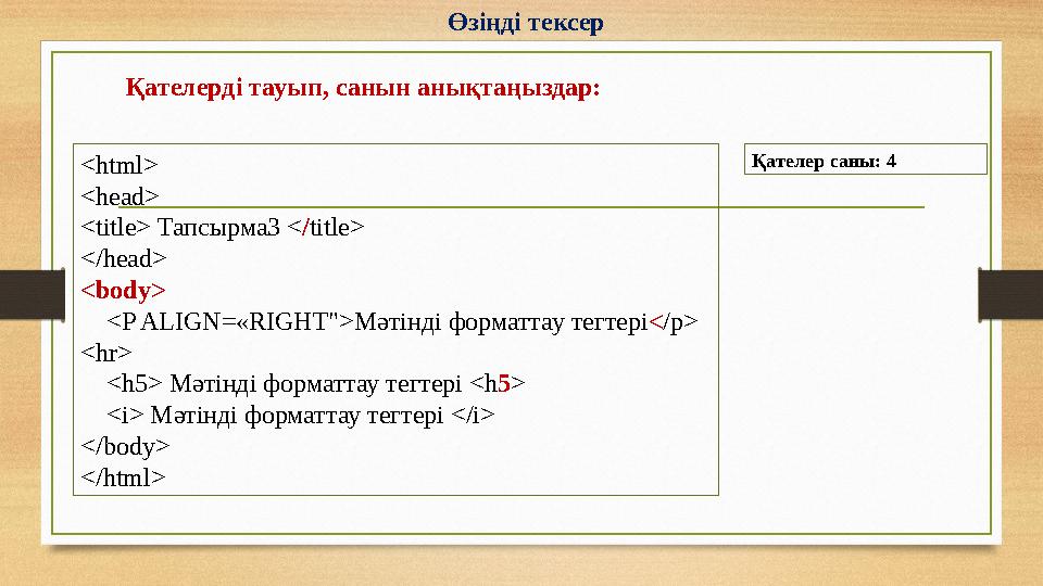 Өзіңді тексер <html> <head> <title> Тапсырма3 </title> </head> <body> <P ALIGN=«RIGHT">Мәтінді форматтау тегтері</p> <hr>