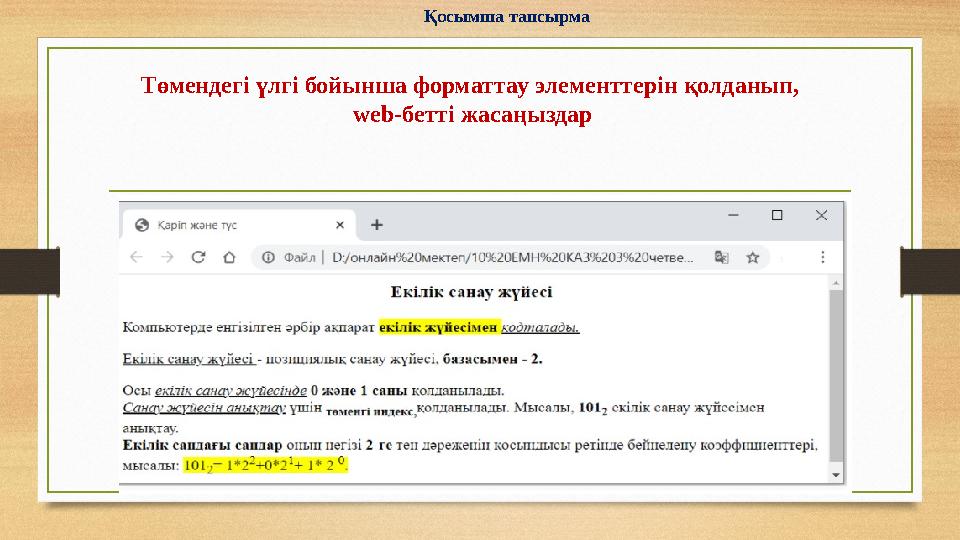 Қосымша тапсырма Төмендегі үлгі бойынша форматтау элементтерін қолданып, web-бетті жасаңыздар
