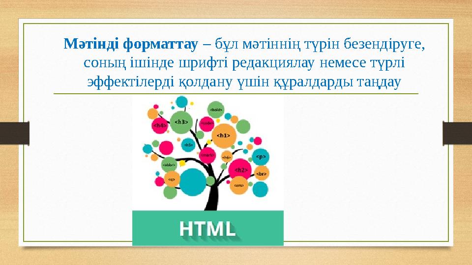 Мәтінді форматтау – бұл мәтіннің түрін безендіруге, соның ішінде шрифті редакциялау немесе түрлі эффектілерді қолдану үшін құр