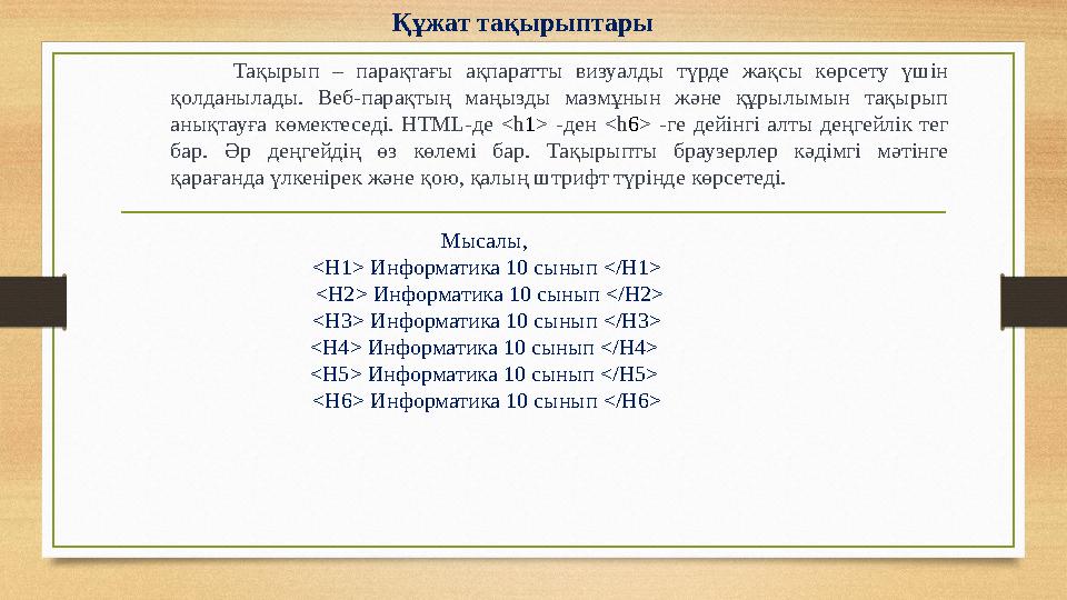 Мысалы, <H1> Информатика 10 сынып </H1> <H2> Информатика 10 сынып </H2> <H3> Информатика 10 сынып </H3> <H4> Информатика 10