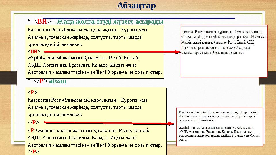 8 Абзацтар •<BR> - Жаңа жолға өтуді жүзеге асырады •</P> абзац Қазақстан Республикасы екі құрлықтың – Еуропа мен Азияның тоғыс