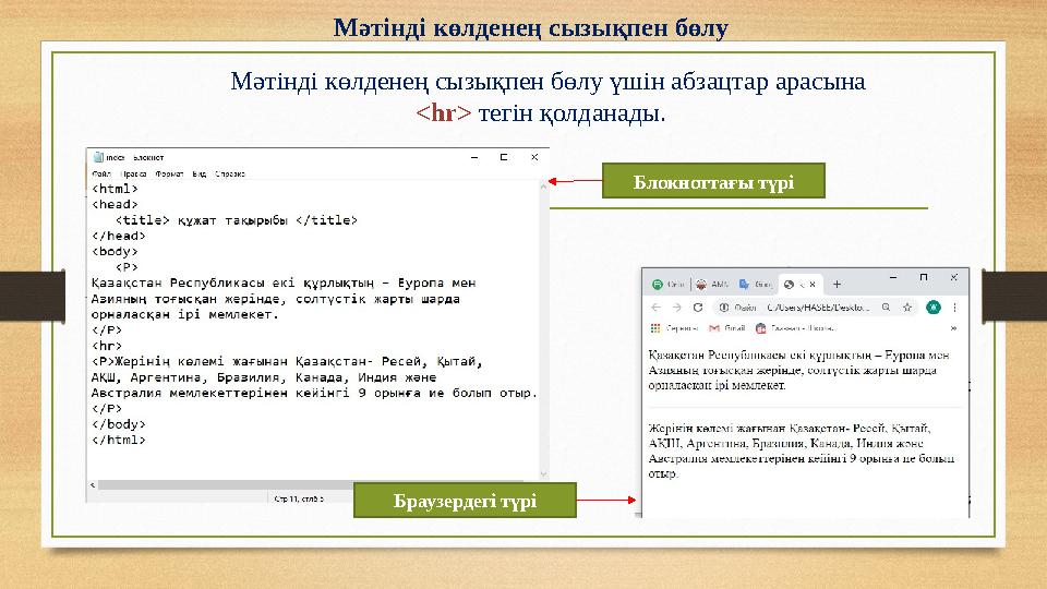 Мәтінді көлденең сызықпен бөлу Мәтінді көлденең сызықпен бөлу үшін абзацтар арасына <hr>