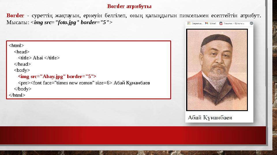 Border атрибуты Border - суреттің жақтауын, ернеуін белгілеп, оның қалыңдығын пиксельмен есептейтін атрибут. Мысалы: <img src