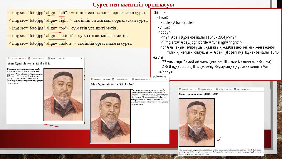 Сурет пен мәтіннің орналасуы <html> <head> <title> Abai </title> </head> <body> <h2> Абай Құнанб