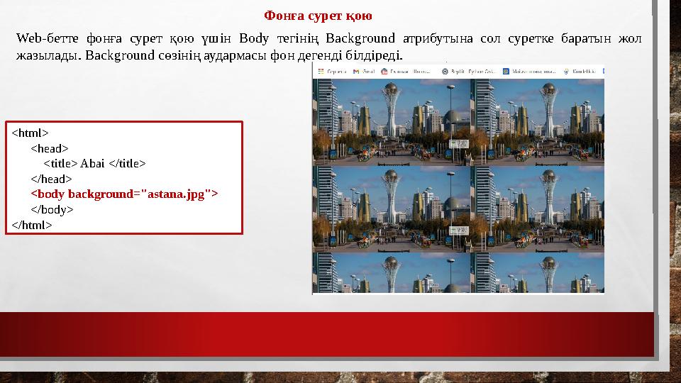 Фонға сурет қою Web-бетте фонға сурет қою үшін Body тегінің Background атрибутына сол суретке баратын жол жазылады. Backgroun