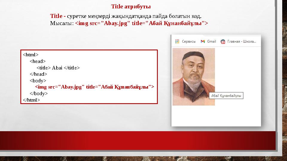Title атрибуты Title - суретке меңзерді жақындатқанда пайда болатын код. Мысалы: <img src="Abay.jpg" title="Абай Құнанбайұлы">