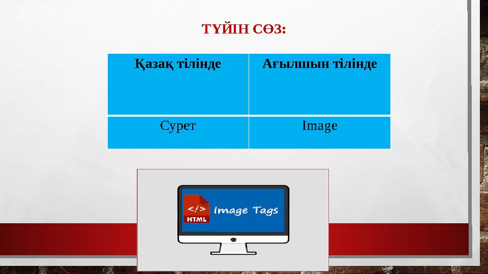ТҮЙІН СӨЗ: Қазақ тілінде Ағылшын тілінде Сурет Image