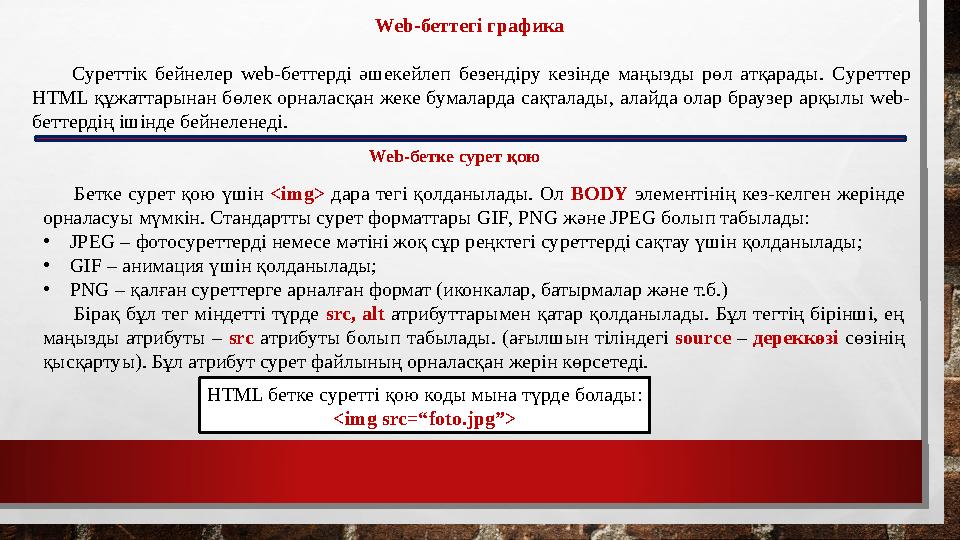 Web-беттегі графика Суреттiк бейнелер web-беттерді әш