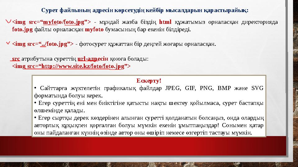 Сурет файлының адресін көрсетудің кейбір мысалдарын қарастырайық: <img src=“myfoto/foto.jpg”> - мұндай жазба біздің html құжаты