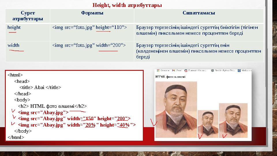 Height, width атрибуттары <html> <head> <title> Abai </title> </head> <body> <h2> HTML фото өл