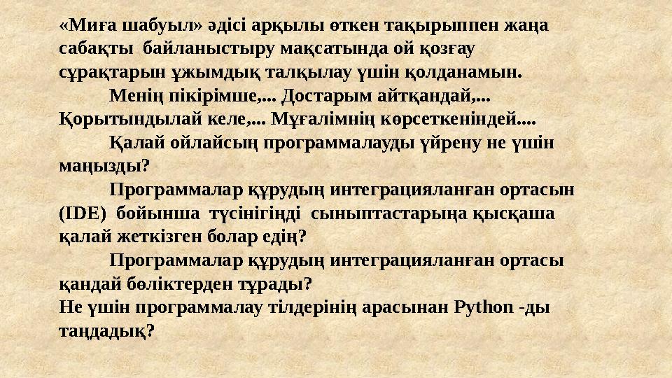 «Миға шабуыл» әдісі арқылы өткен тақырыппен жаңа сабақты байланыстыру мақсатында ой қозғау сұрақтарын ұжымдық талқылау үшін қ
