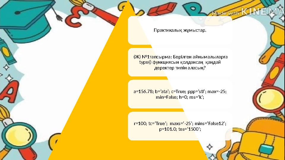 Практикалық жұмыстар. (Ж) №1тапсырма: Берілген айнымалыларға type() функциясын қолдансаң қандай деректер типін аласың? a=