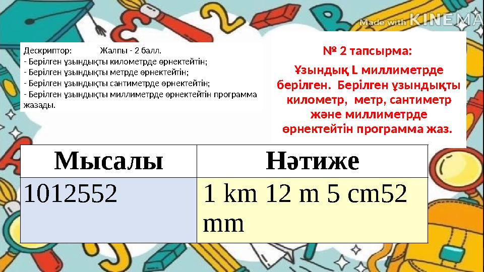 № 2 тапсырма: Ұзындық L миллиметрде берілген. Берілген ұзындықты километр, метр, сантиметр және миллиметрде өрнектейтін п