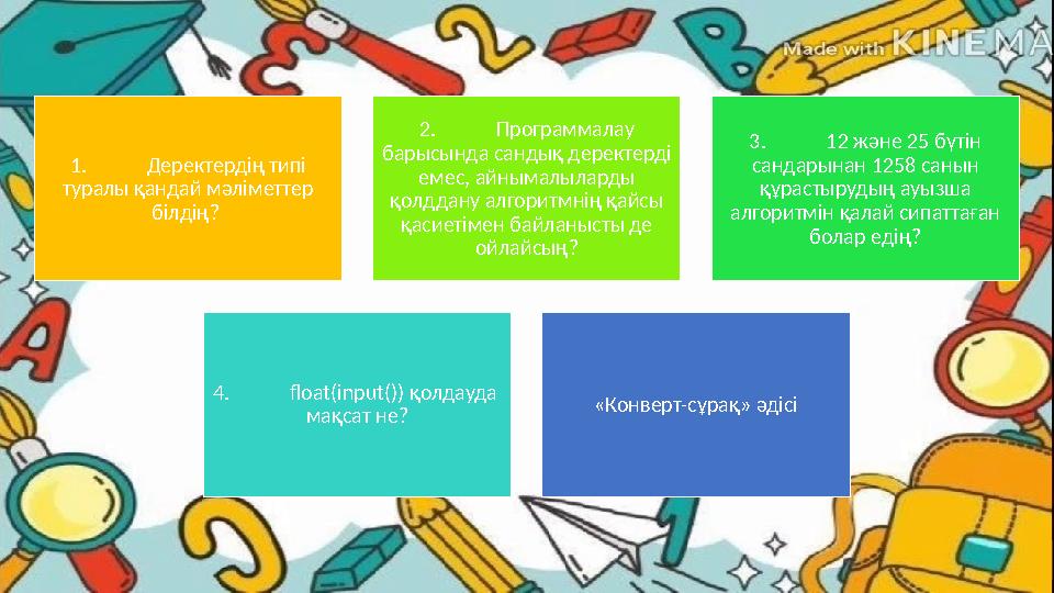 1. Деректердің типі туралы қандай мәліметтер білдің? 2. Программалау барысында сандық деректерді емес, айнымалыларды қолдд