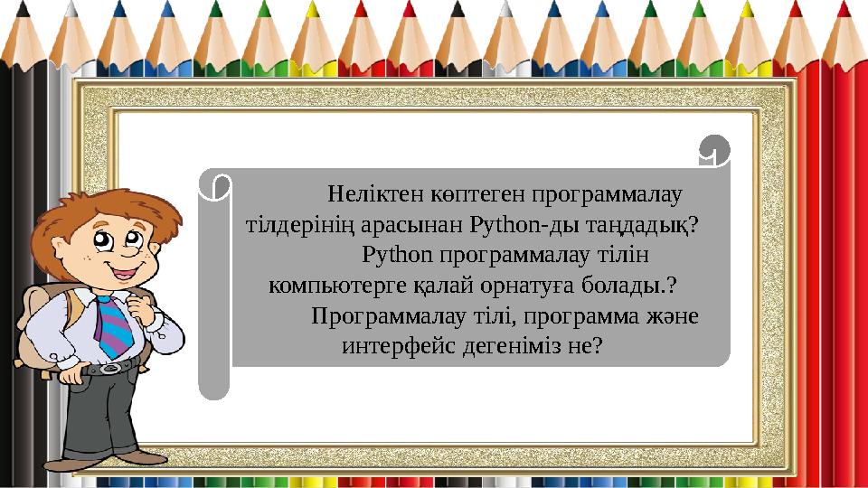 Неліктен көптеген программалау тілдерінің арасынан Python-ды таңдадық?  Рython программалау тілін компьютерге қалай орнатуғ