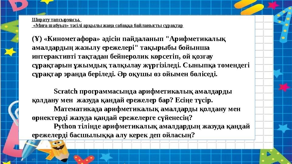 Ширату тапсырмасы. «Миға шабуыл» тәсілі арқылы жаңа сабаққа байланысты сұрақтар (Ұ) «Кинометафора» әдісін пайдаланып "Арифмети