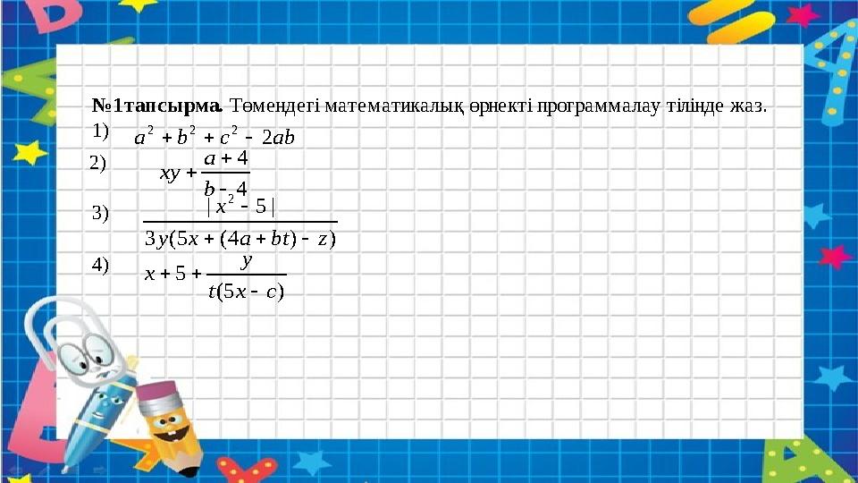 №1тапсырма. Төмендегі математикалық өрнекті программалау тілінде жаз. 1) 2) 3) 4) abcba 2 222 
