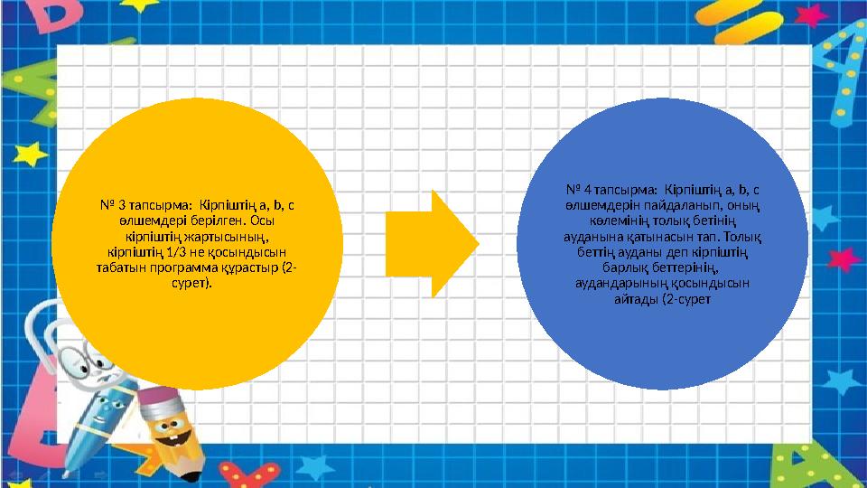 № 3 тапсырма: Кірпіштің a, b, c өлшемдері берілген. Осы кірпіштің жартысының, кірпіштің 1/3 не қосындысын табатын программа