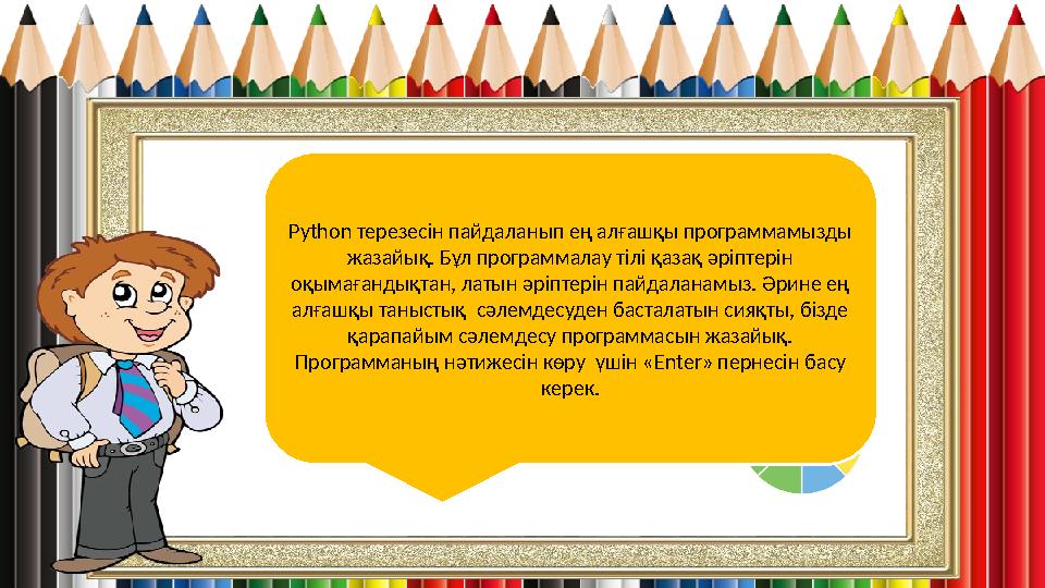 Рython терезесін пайдаланып ең алғашқы программамызды жазайық. Бұл программалау тілі қазақ әріптерін оқымағандықтан, латын әрі