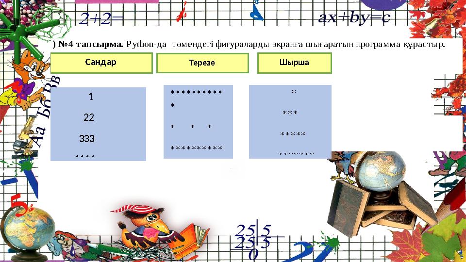 ) №4 тапсырма. Рython-да төмендегі фигураларды экранға шығаратын программа құрастыр. 1