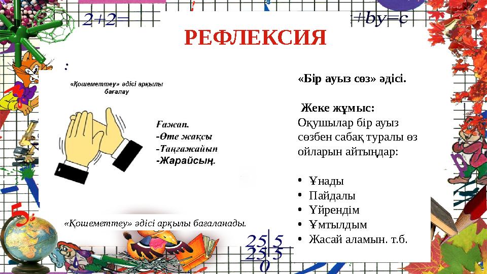 РЕФЛЕКСИЯ «Бір ауыз сөз» әдісі. Жеке жұмы...