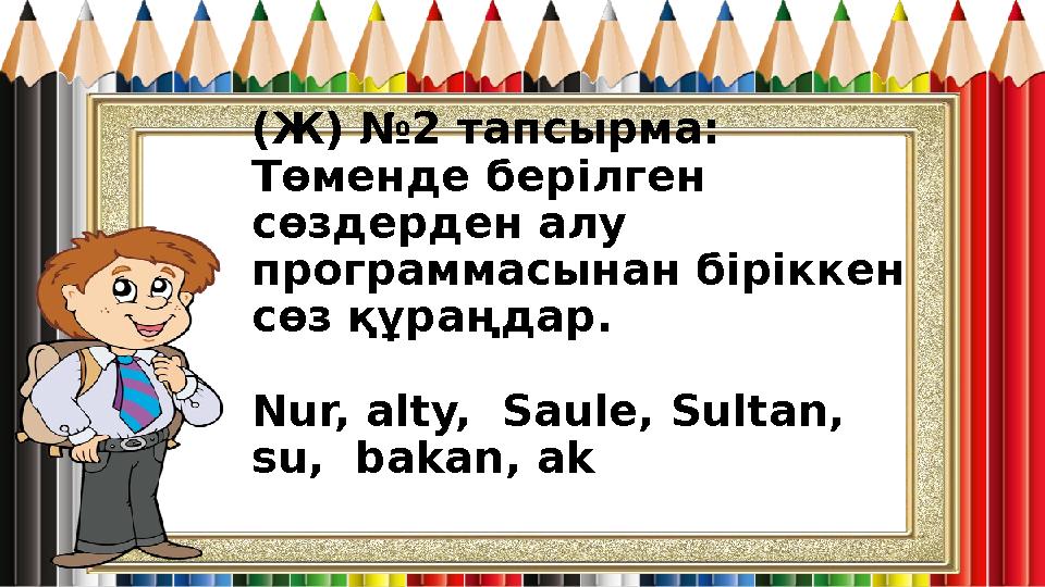 (Ж) №2 тапсырма: Төменде берілген сөздерден алу программасынан біріккен сөз құраңдар. Nur, alty, Saule, Sultan, su, ba