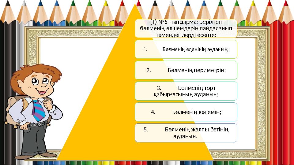 (Т) №5 -тапсырма: Берілген бөлменің өлшемдерін пайдаланып төмендегілерді есепте: 1. Бөлменің еденінің ауданын; 2. Бөлменің