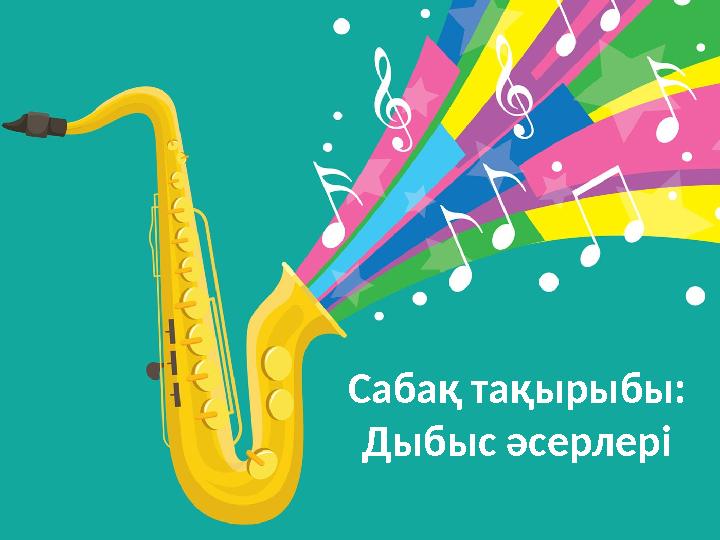 Сабақ тақырыбы: Дыбыс әсерлері Сабақ тақырыбы: Дыбыс әсерлері