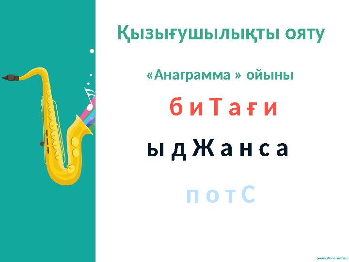 Қызығушылықты ояту «Анаграмма » ойыны б и Т а ғ и ы д Ж а н с а п о т С Қызығушылықты ояту «Анаграмма » ойыны б и Т а ғ и ы д Ж а н с а п о т С