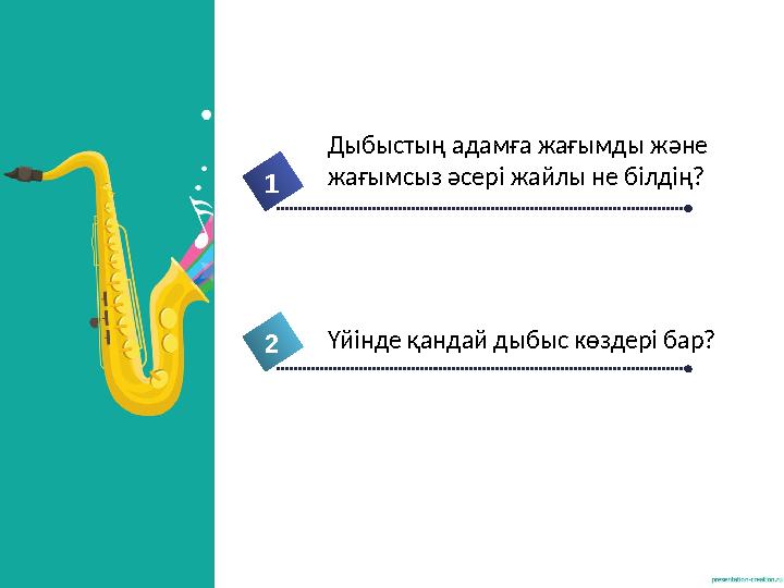 4 Дыбыстың адамға жағымды жəне жағымсыз əсері жайлы не білдің? 1 2 5 Үйінде қандай дыбыс көздері бар? 4 Дыбыстың адамға жағымды жəне жағымсыз əсері жайлы не білдің? 1 2 5 Үйінде қандай дыбыс көздері бар?
