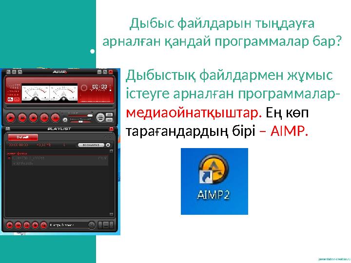Дыбыс файлдарын тыңдауға арналған қандай программалар бар? •Дыбыстық файлдармен жұмыс істеуге арналған программалар- медиаойн Дыбыс файлдарын тыңдауға арналған қандай программалар бар? •Дыбыстық файлдармен жұмыс істеуге арналған программалар- медиаойн