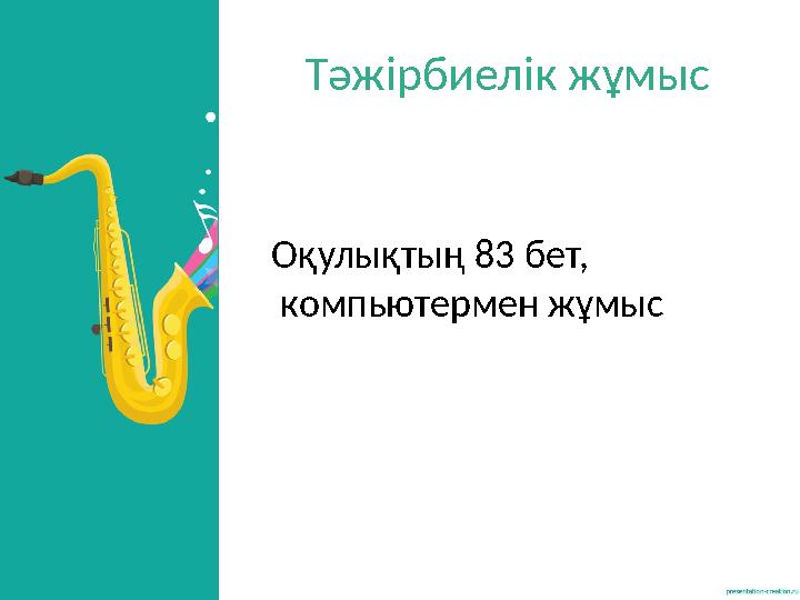 Тәжірбиелік жұмыс Оқулықтың 83 бет, компьютермен жұмыс Тәжірбиелік жұмыс Оқулықтың 83 бет, компьютермен жұмыс