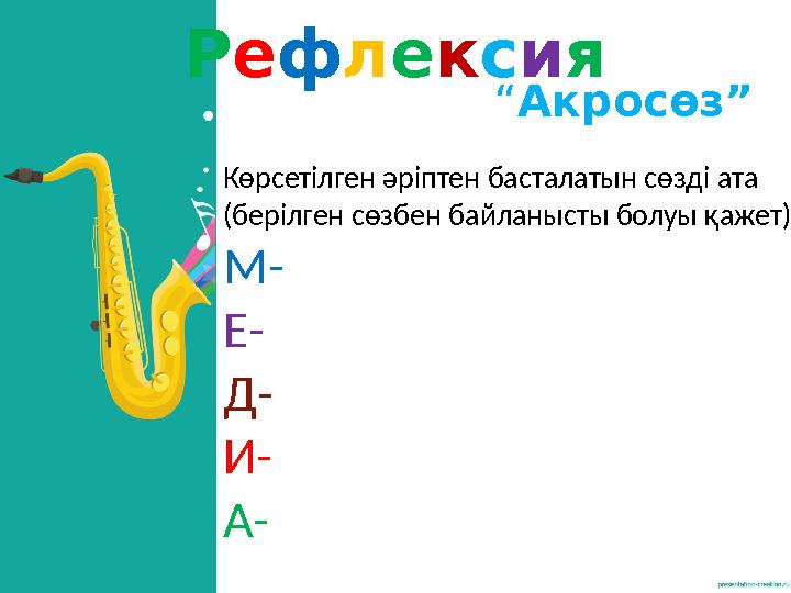 Рефлексия “Акросөз” Көрсетілген әріптен басталатын сөзді ата (берілген сөзбен байланысты болуы қажет) М- Е- Д- И- А- Рефлексия “Акросөз” Көрсетілген әріптен басталатын сөзді ата (берілген сөзбен байланысты болуы қажет) М- Е- Д- И- А-