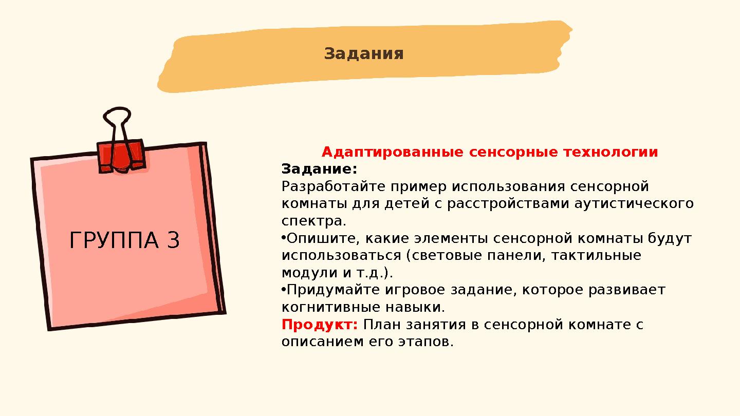 Задания ГРУППА 3 Адаптированные сенсорные технологии Задание: Разработайте пример использования сенсорной комнаты для детей с р