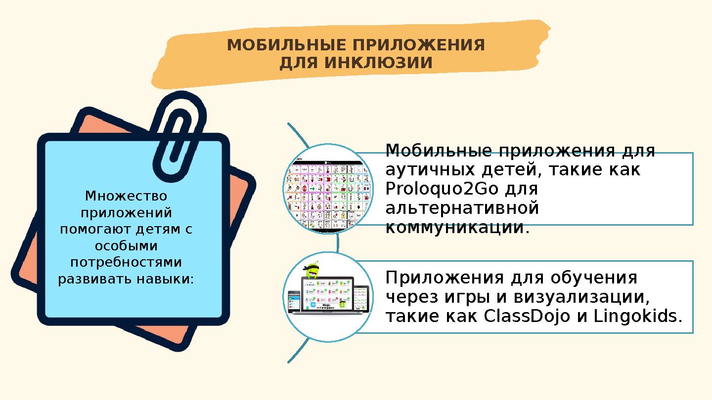 МОБИЛЬНЫЕ ПРИЛОЖЕНИЯ ДЛЯ ИНКЛЮЗИИ Множество приложений помогают детям с особыми потребностями развивать навыки: Мобильные