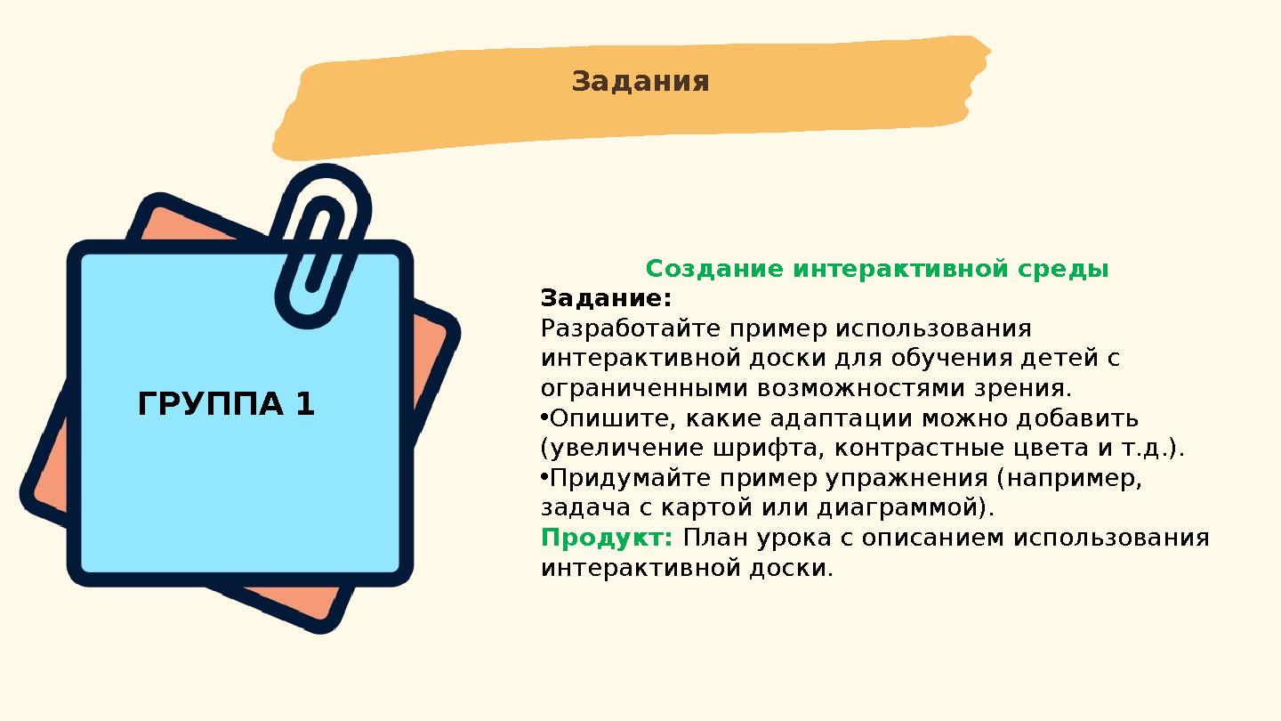 Задания ГРУППА 1 Создание интерактивной среды Задание: Разработайте пример использования интерактивной доски для обучения детей