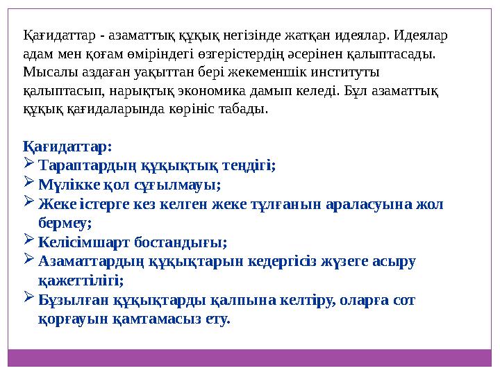 Қағидаттар - азаматтық құқық негізінде жатқан идеялар. Идеялар адам мен қоғам өміріндегі өзгерістердің әсерінен қалыптасады. Мы