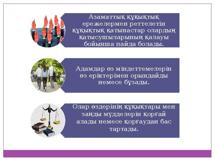 Азаматтық құқықтық ережелермен реттелетін құқықтық қатынастар олардың қатысушыларының қалауы бойынша пайда болады. Адамдар ө