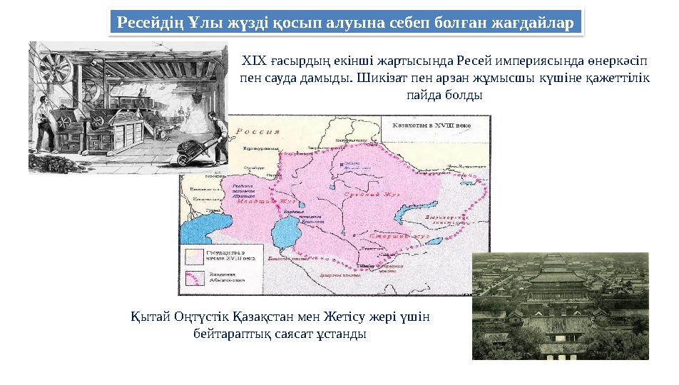 Ресейдің Ұлы жүзді қосып алуына себеп болған жағдайлар ХІХ ғасырдың екінші жартысында Ресей империясында өнеркәсіп пен сауда д