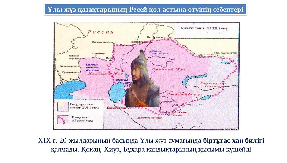 Ұлы жүз қазақтарының Ресей қол астына өтуінің себептері ХІХ ғ. 20-жылдарының басында Ұлы жүз аумағында біртұтас хан билігі қал