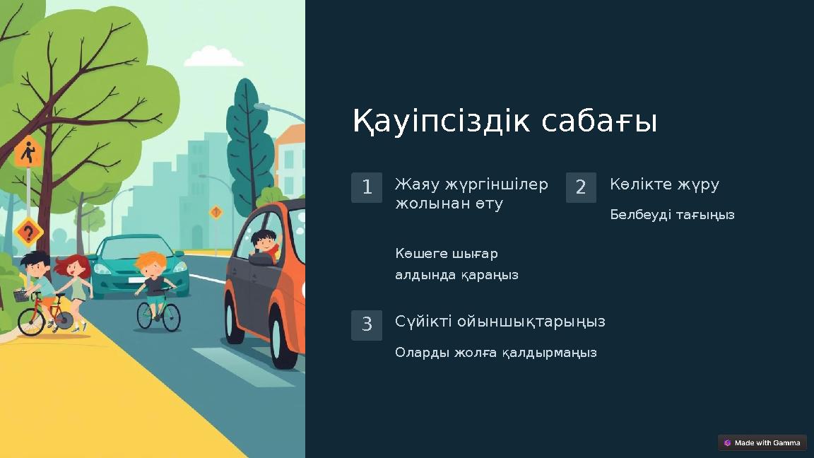 Қауіпсіздік сабағы 1 Жаяу жүргіншілер жолынан өту Көшеге шығар алдында қараңыз 2 Көлікте жүру Белбеуді тағыңыз 3 Сүйікті ойынш