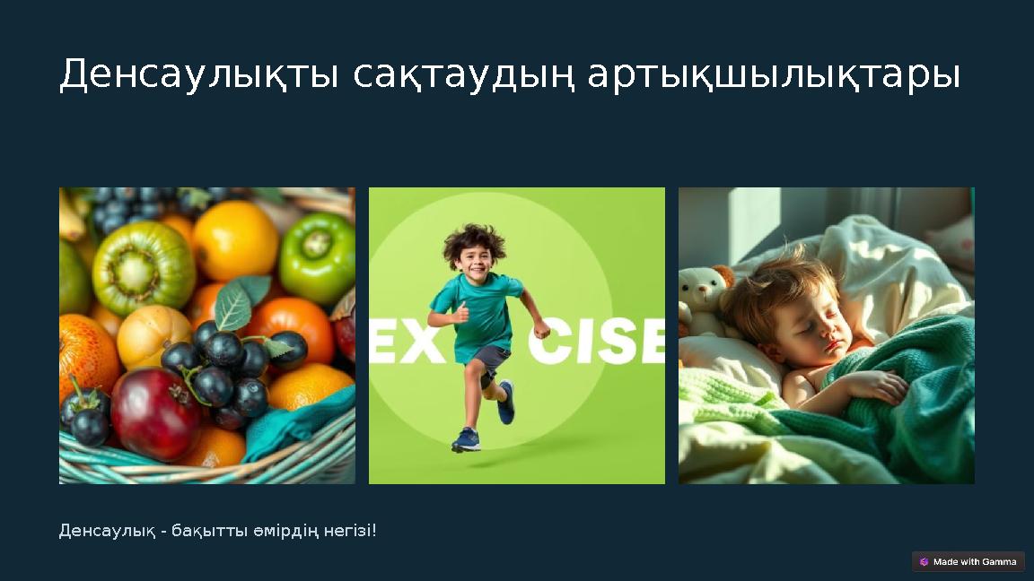 Денсаулықты сақтаудың артықшылықтары Денсаулық - бақытты өмірдің негізі!