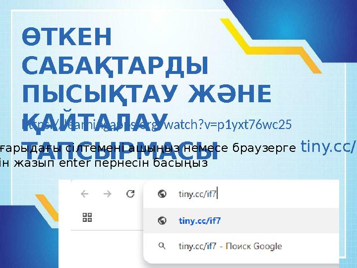 https://learningapps.org/watch?v=p1yxt76wc25 ӨТКЕН САБАҚТАРДЫ ПЫСЫҚТАУ ЖӘНЕ ҚАЙТАЛАУ ТАПСЫРМАСЫ Жоғарыдағы сілтемені ашыңыз