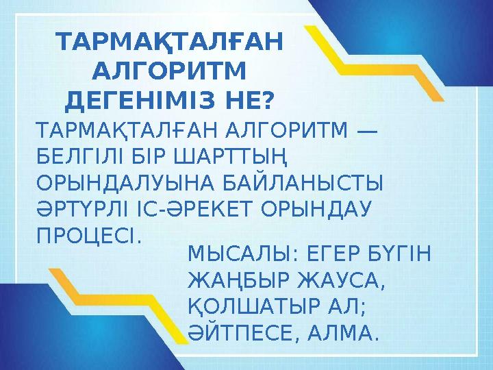 ТАРМАҚТАЛҒАН АЛГОРИТМ — БЕЛГІЛІ БІР ШАРТТЫҢ ОРЫНДАЛУЫНА БАЙЛАНЫСТЫ ӘРТҮРЛІ ІС-ӘРЕКЕТ ОРЫНДАУ ПРОЦЕСІ. ТАРМАҚТАЛҒАН АЛГОРИТМ